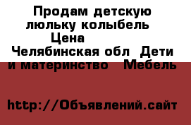 Продам детскую люльку-колыбель › Цена ­ 3 000 - Челябинская обл. Дети и материнство » Мебель   